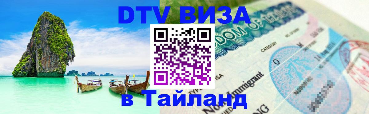 DTV (ДТВ) visa Таиланд Астана 